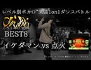 【#ころしあむ vol.4】点火 vs イケダマン【BEST8】