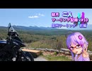 【結月ゆかり車載】結月二人　ツーリング記録V#10 信州ツーリング　前編　