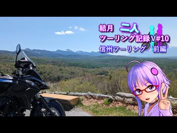 【結月ゆかり車載】結月二人　ツーリング記録V#10 信州ツーリング　前編　