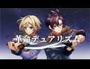 【男女逆転で】革命デュアリズム - 水樹奈々×T.M.Revolution / とんぺい×Suzuna【歌ってみた】