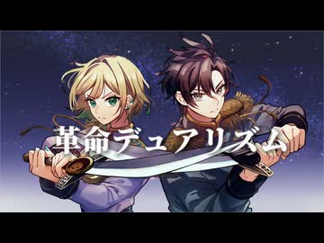 【男女逆転で】革命デュアリズム - 水樹奈々×T.M.Revolution / とんぺい×Suzuna【歌ってみた】