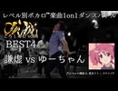 【#ころしあむ vol.4】謙虚 vs ゆーちゃん【BEST4】