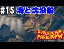 【2人実況】未プレイの友人と2人でスーパーマリオRPG(Switch版)を実況プレイ part15