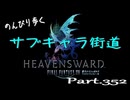 のんびり歩くサブキャラ街道【FINAL FANTAZY XIV】＃352