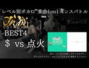 【#ころしあむ vol.4】＄ vs 点火【BEST4】