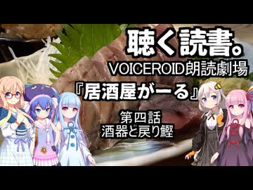 【VOICEROID朗読劇場】居酒屋がーる【第四話　酒器と戻り鰹】