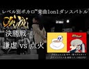 【#ころしあむ vol.4】謙虚 vs 点火【決勝戦】