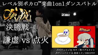 【#ころしあむ vol.4】謙虚 vs 点火【決勝戦】