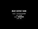 【人力原神】黒塗り世界宛て書簡【スカラマシュ】