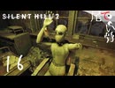 【PS5】Lちゃんの縛りプレイはじき終わる SILENT HILL2 (Re) part16