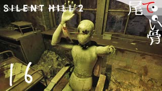 【PS5】Lちゃんの縛りプレイはじき終わる SILENT HILL2 (Re) part16