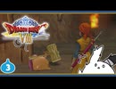 【DQ8＊実況】これが現状最後の初見で大冒険！第三章