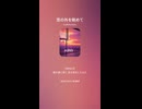 音楽作ってみた♯∞【対策対応版/ 歌詞表示あり】