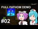 【FULL FATHOM DEMO】ワンオペポンコツサブマリン！ #02【VOICEVOX実況】