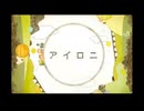 アイロニ【歌ってみた】