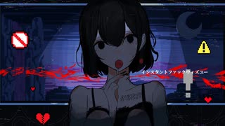 インスタントファック / 可不