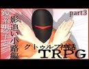 鎧系男子とクトゥルフ神話TRPG　"影追い小路"編　part3