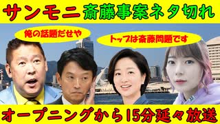 【サンモニ】斎藤事案ネタ切れも「オープニングから怨念で15分放送」佐渡金山、石橋湛山ネタも不発でそろそろオワコンか