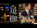 秋のミステリー淫ク☆リレー企画'24 第一回『足枷』'