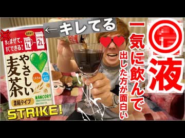 やさしい麦茶濃縮タイプをそのまま一気に飲んで出す米青液WhiteTuber