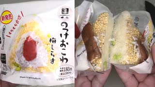 ローソンの梅しらすの具のっけおこわを食べました。　#ローソン　#梅しらす　#梅　#しらす　#おこわ　#おにぎり　#onigiri