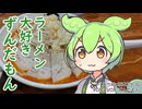 【東京湾岸】ラーメン大好きずんだもん【ぽっぽっ屋】