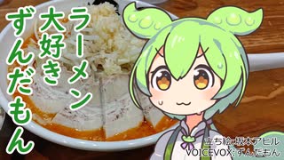 【東京湾岸】ラーメン大好きずんだもん【ぽっぽっ屋】