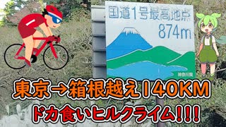 東京→箱根越えロングライド！ドカ食いヒルクライム！
