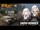 【SnowRunner】紲星あかりの災害復興支援 三日目【VOICEROID遊劇】