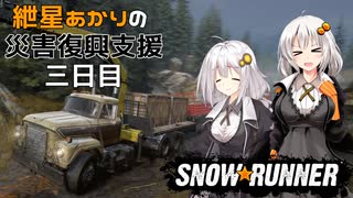 【SnowRunner】紲星あかりの災害復興支援 三日目【VOICEROID遊劇】
