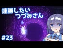 【Noita】ノイタで連勝したいつづみさん #23
