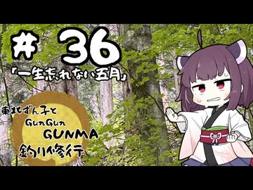 東北ずん子とgungunGUNMA釣り修行#36「一生忘れない五月」