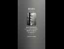 音楽作ってみた♯∞【対策対応版/ 歌詞表示あり】