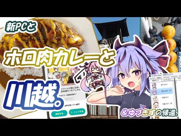 新PCとホロ肉カレーと川越観光と【VOICEROID旅行】