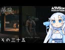 【隻狼】すたいりっしゅユキさん その三十五【VOICEVOX】