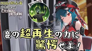 【実況】MOBA初心者から始めたエタリタ #46　超再生強いから！嘘じゃないから！編【エターナルリターン】
