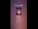 音楽作ってみた♯∞【対策対応版/ 歌詞表示あり】