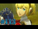 【初見実況】影時間、ふたたび　Part113【ペルソナ3リロード】