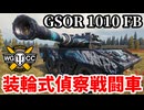 【WoT:GSOR 1010 Franco-British】ゆっくり実況でおくる戦車戦Part1867 byアラモンド【World of Tanks | 装輪中戦車】