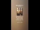 音楽作ってみた♯∞【対策対応版/ 歌詞表示あり】