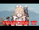 【STRETCHER MAN】緊急出動TTちゃん！！【VOICEVOX実況】