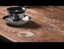 【東方アレンジ】科学世紀の少年少女
