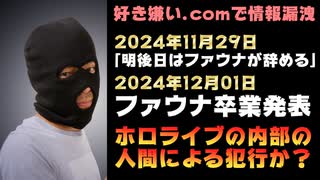 セレス・ファウナ、2日前に好き嫌い.comに「明後日ファウナ卒業」とリークされていた【ホロライブEN/カバー株式会社/Ceres Fauna/配信活動終了】