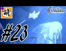【こんなプレイで大丈夫か?】ゆたぁ～りとSwitch版エルシャダイ!　#23 [萌黄鮭]
