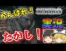 【SEKIRO】え！！今更初見プレイを！？出来らあっ！01【ゆっくり実況】