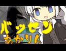 バッセンあかりん46