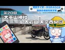 横浜ライダーがSR400と関東の名道を探す旅 第20回「太平山神社&大岩山天空西公園」