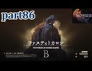 【FF16☆part86】FF上級者(自称)がFINAL FANTASYシリーズ1から楽しく実況プレイ♪