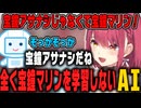 【神回】AIちゃんと仲良くできるのか！？【宝鐘マリン】