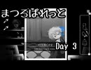 【まつろぱれっと】【生声実況】絵画の女の子と過ごす、呪われた７日間  Day  3